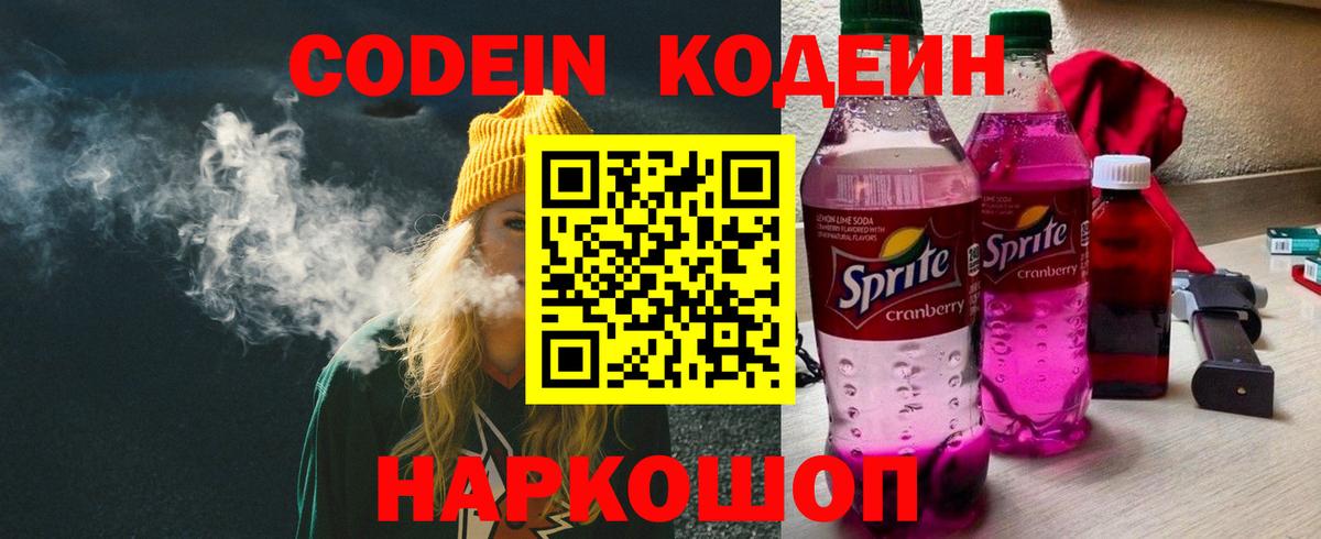 Кодеин Purple Drank  Кодеиновый сироп Lean напиток Lean (лин)  Вход с VPN  Новокуйбышевск 
